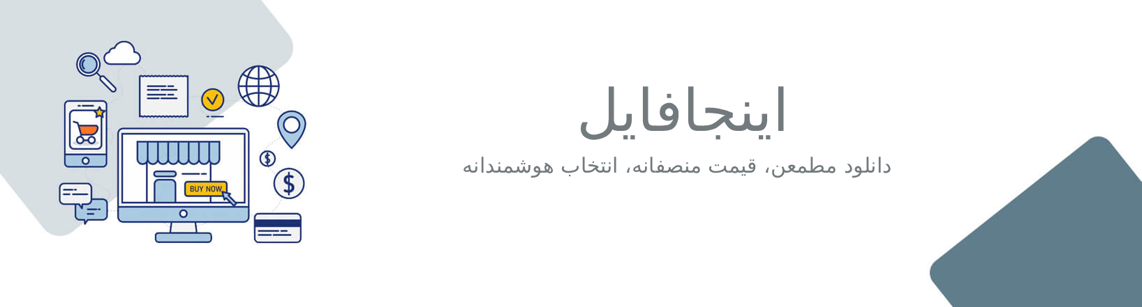 دانلود مطمعن، قیمت منصفانه، انتخاب هوشمندانه