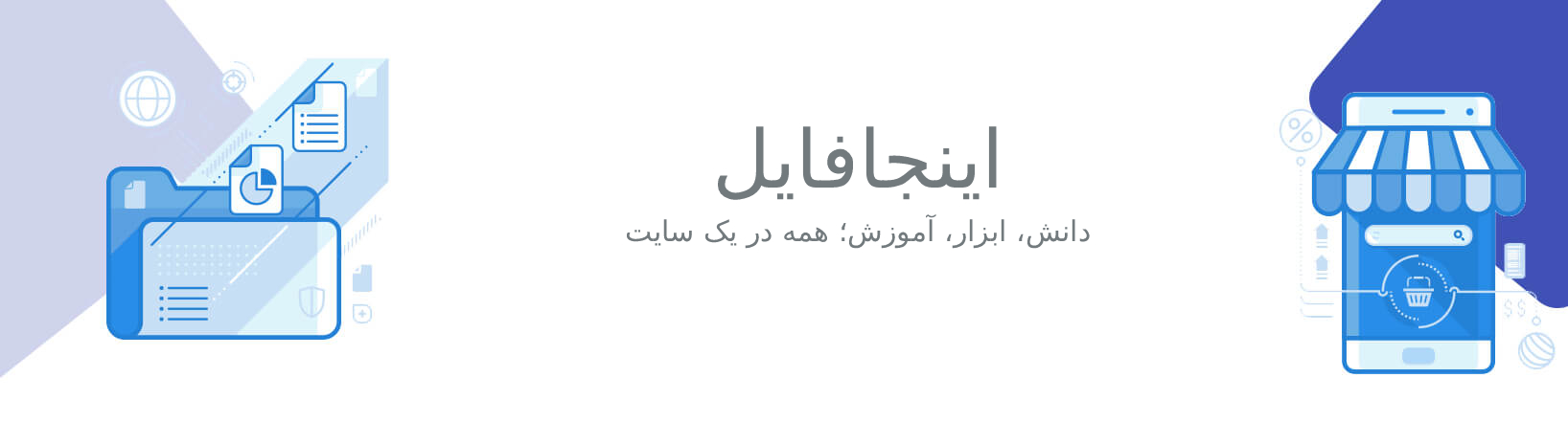 دانش، ابزار، آموزش؛ همه در یک سایت 