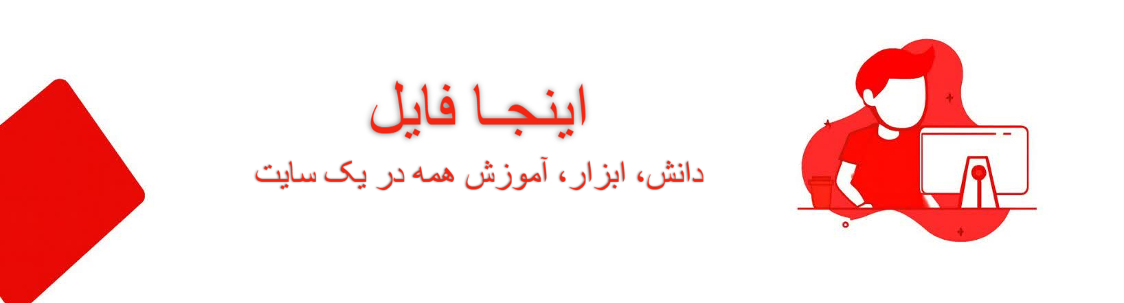 اینجافایل