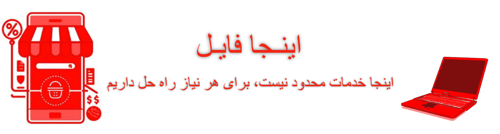 اینجافایل