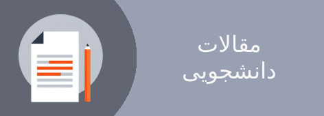 مقالات دانشجویی