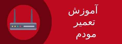 آموزش تعمیر انواع مودم