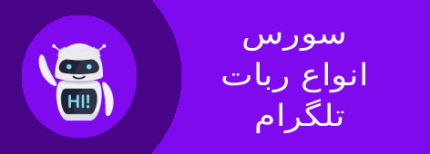 سورس انواع ربات تلگرام