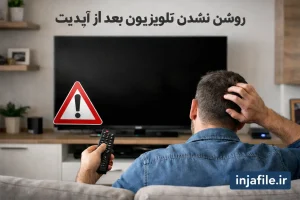 تلویزیون روشن نمی‌شود بعد از آپدیت! رفع مشکل روشن نشدن تلویزیون بعداز آپدیت