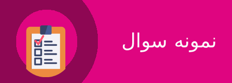 نمونه سوال