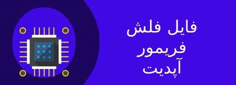 فایل فلش،فریمور و دامپ