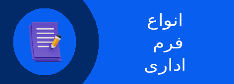 انواع فرم اداری