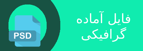  فایل آماده گرافیکی