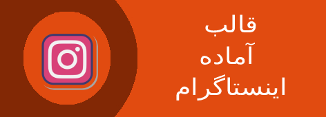 قالب آماده اینستاگرام