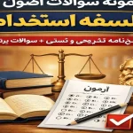 دانلود نمونه سوالات اصول فلسفه استخدامی
