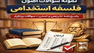 دانلود نمونه سوالات اصول فلسفه استخدامی