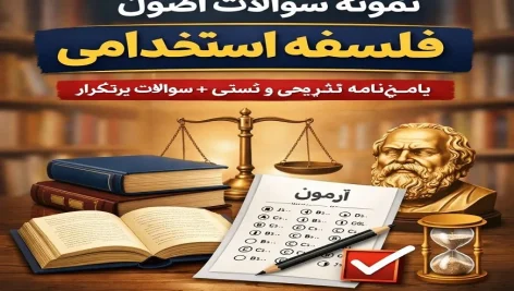 دانلود نمونه سوالات اصول فلسفه استخدامی